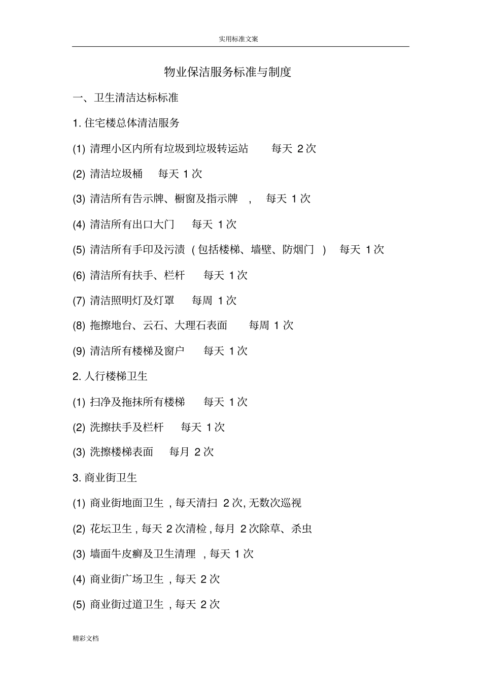 物业清洁服务控制的要求规范_第1页