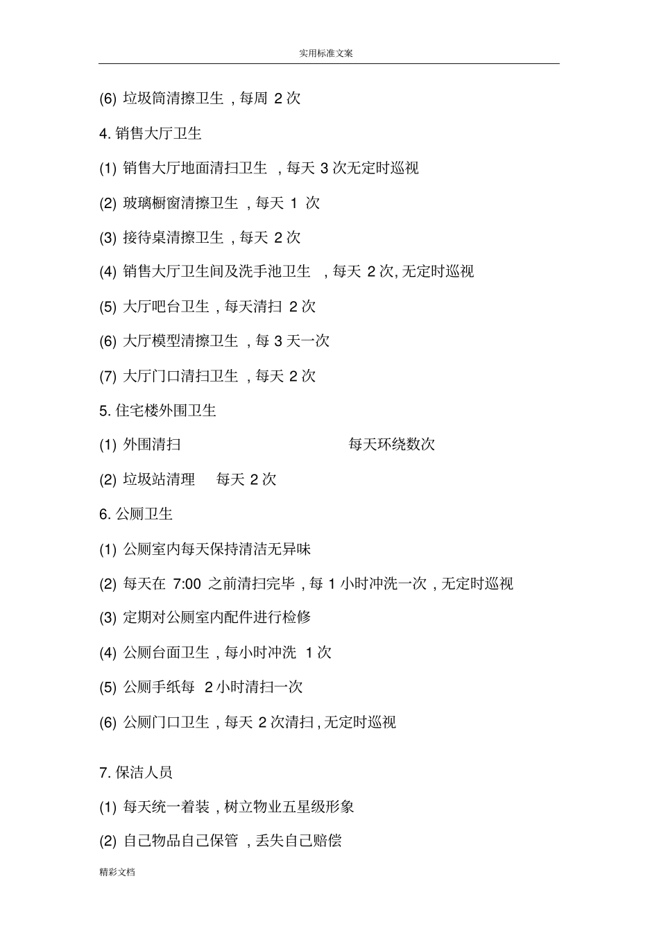 物业清洁服务控制的要求规范_第2页