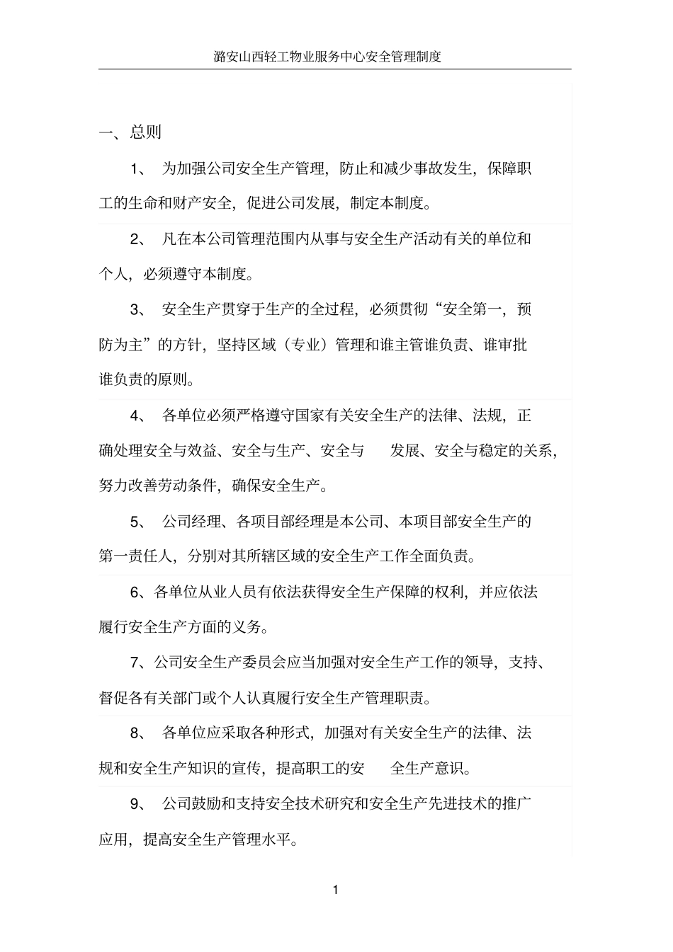 物业服务中心安全管理体系_第1页