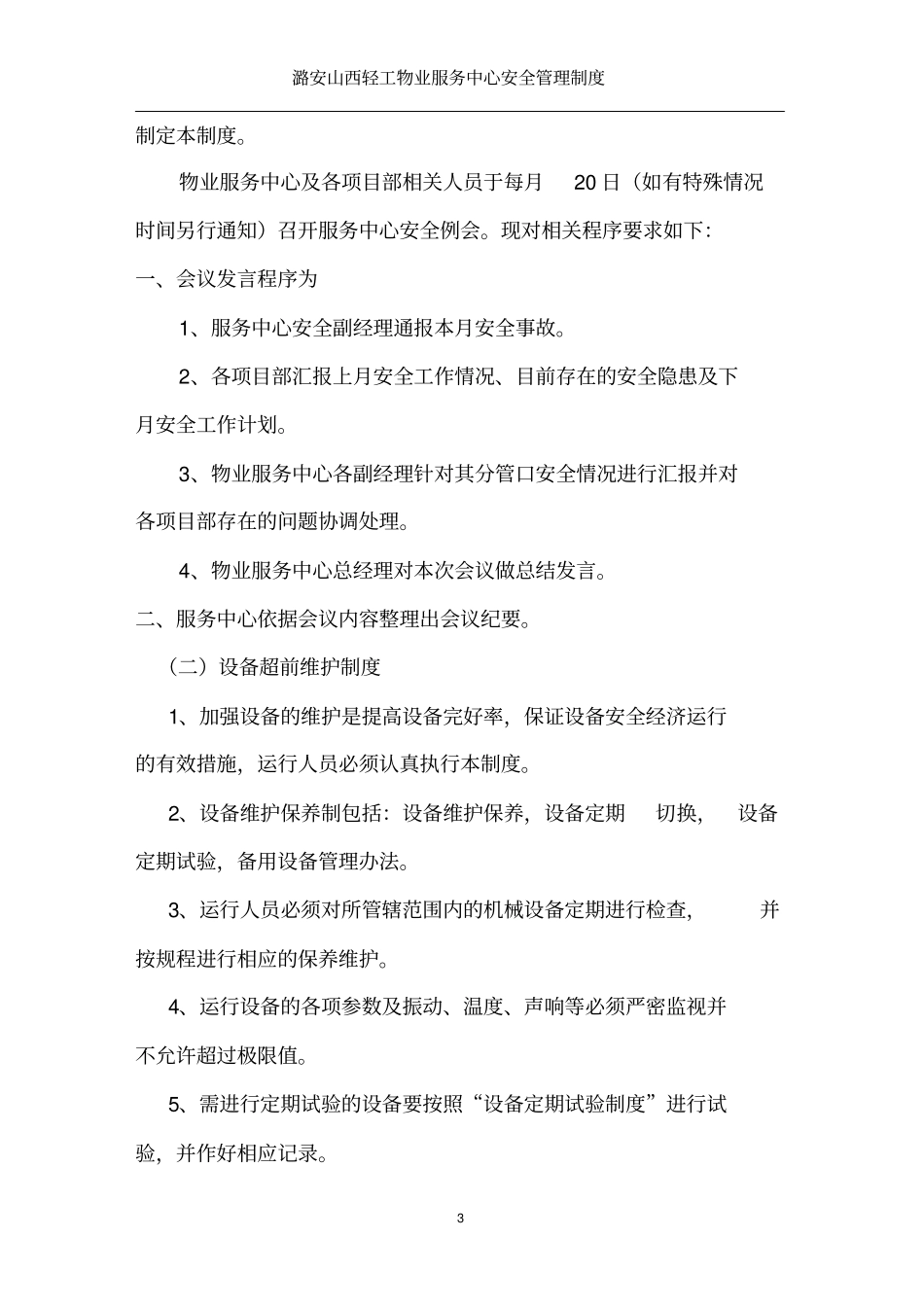 物业服务中心安全管理体系_第3页