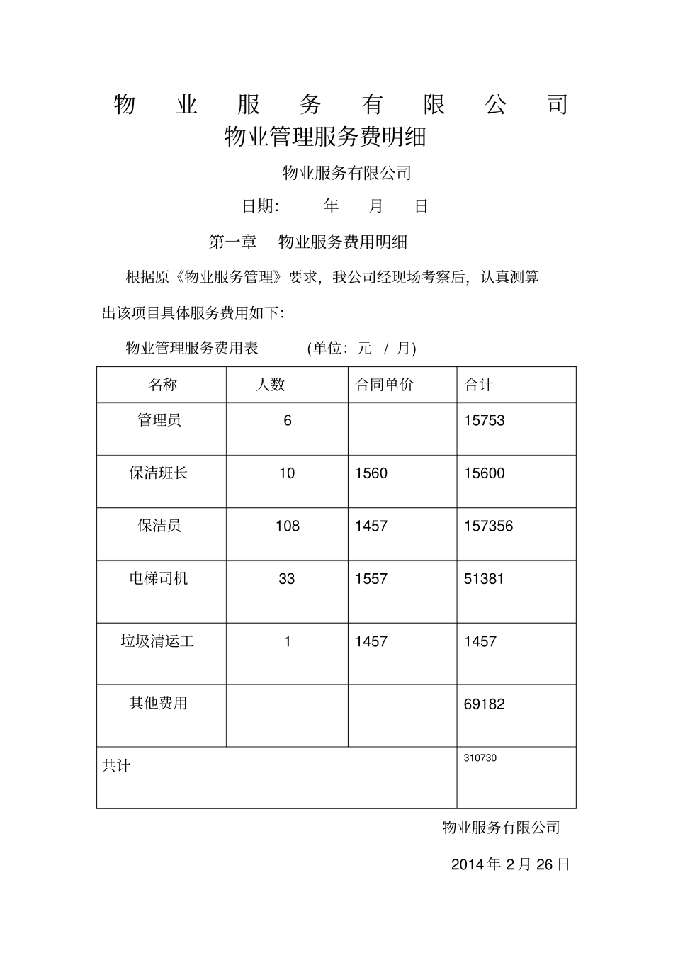 物业服务费报价表_第1页