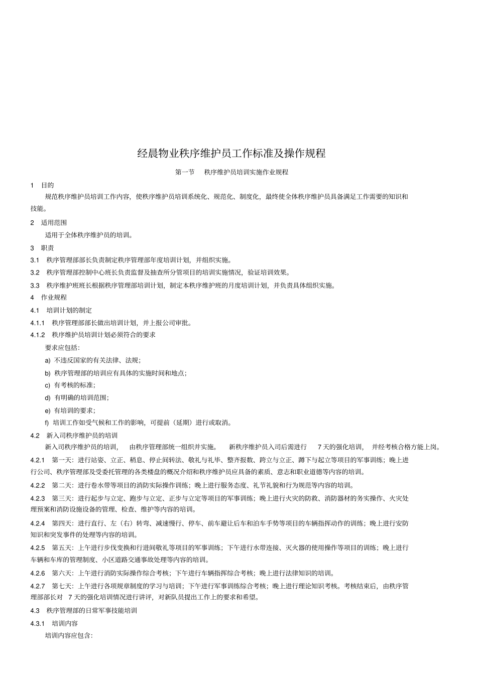物业秩序维护员工作标准与操作规程_第1页