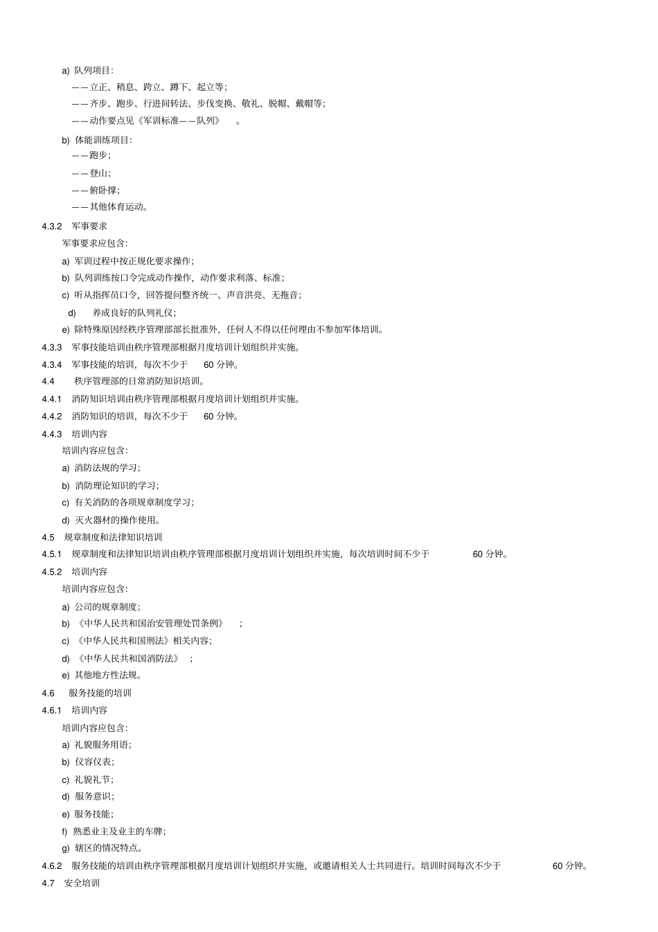 物业秩序维护员工作标准与操作规程_第2页