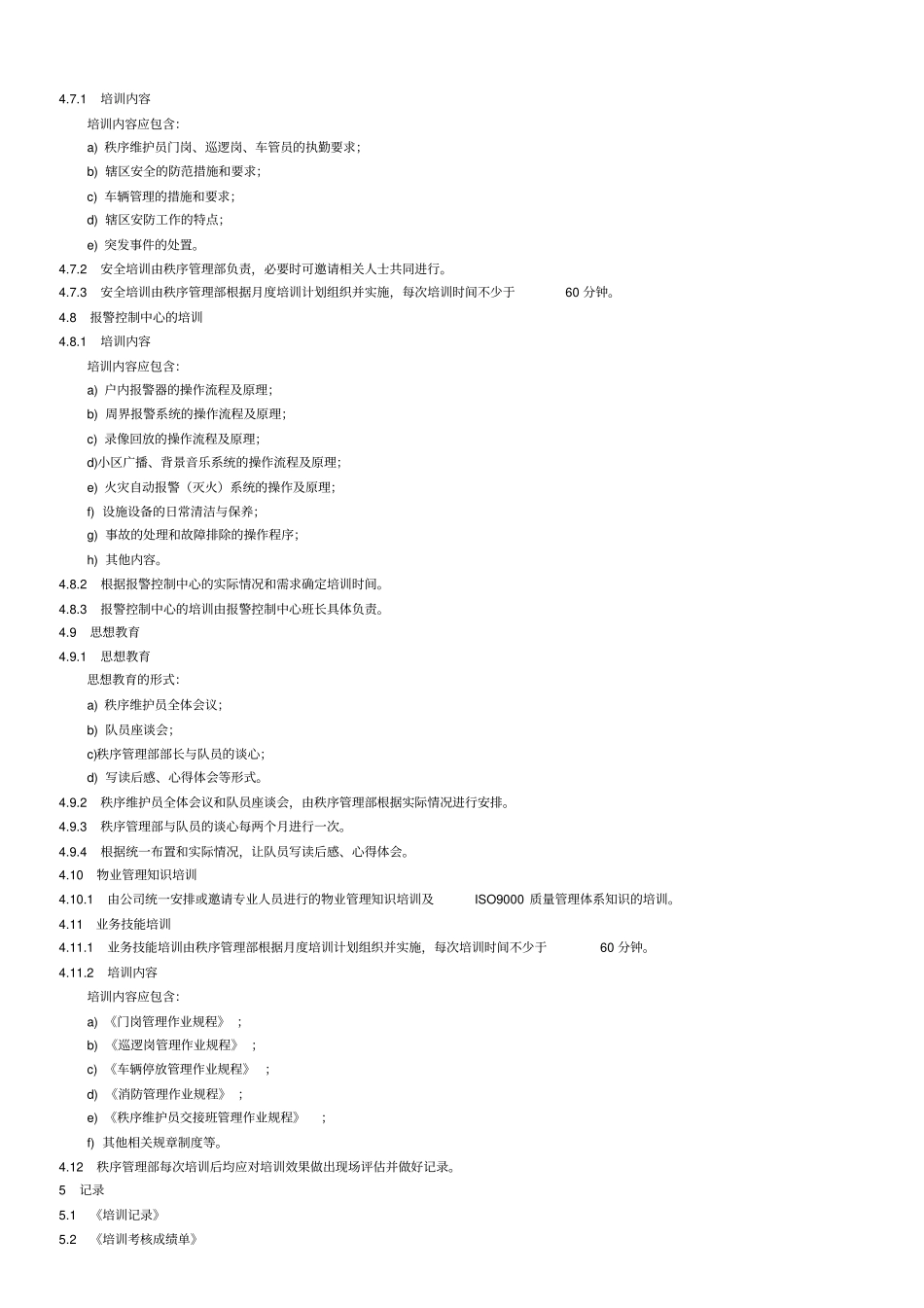 物业秩序维护员工作标准与操作规程_第3页