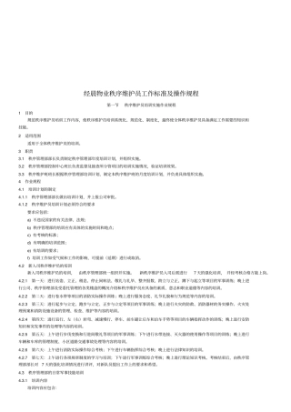 物业秩序维护员工作标准与操作规程