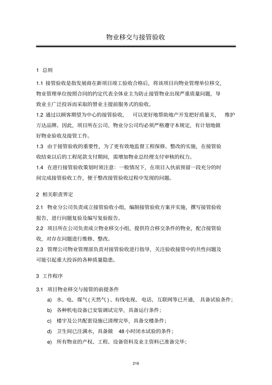 物业移交与接管验收_第1页