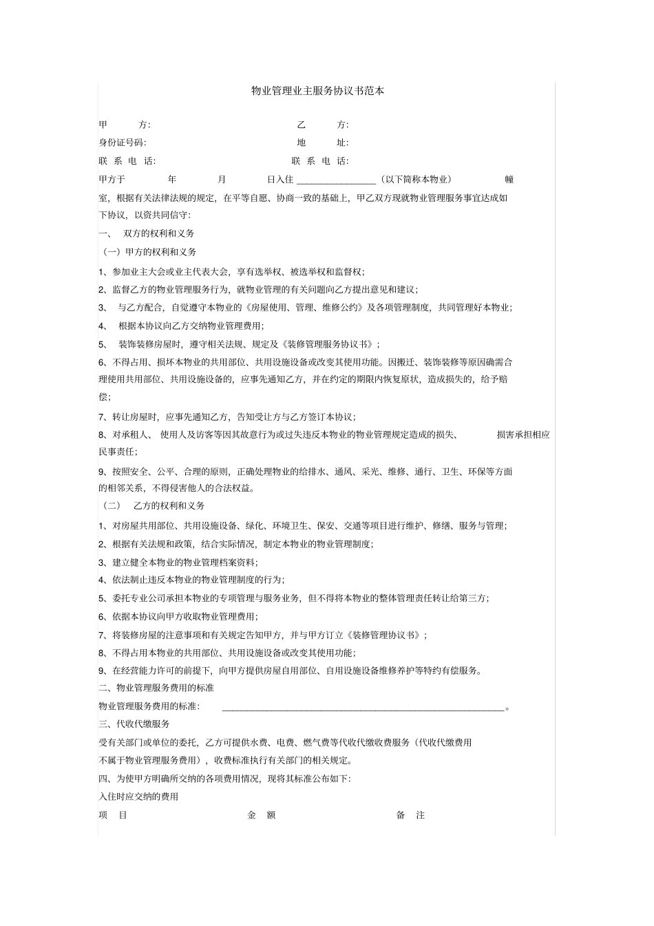物业管理业主服务协议书范本_第1页