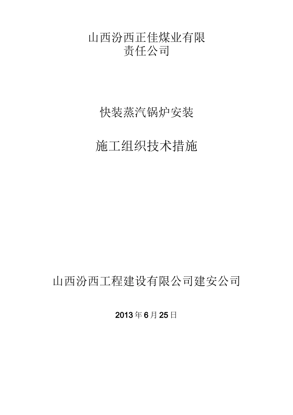 15吨锅炉安装施工方案2_第1页