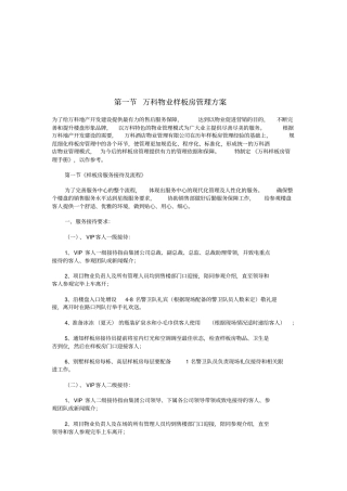 物业管理之样板房管理方案
