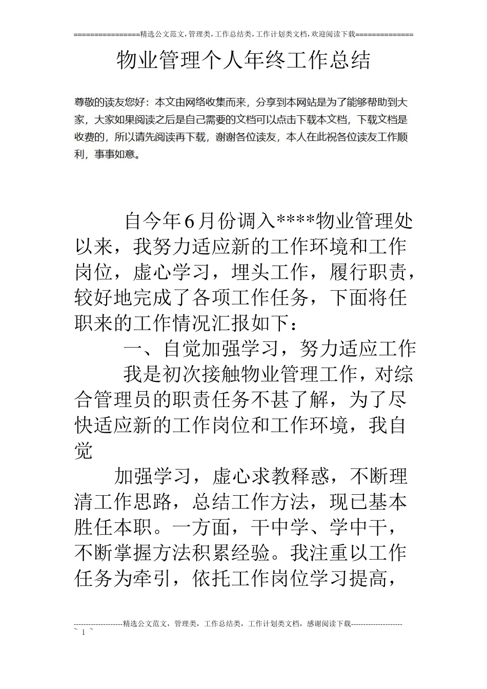物业管理个人年终工作总结_第1页