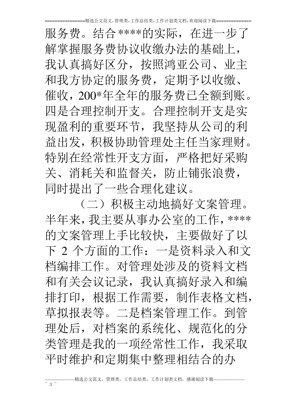 物业管理个人年终工作总结_第3页
