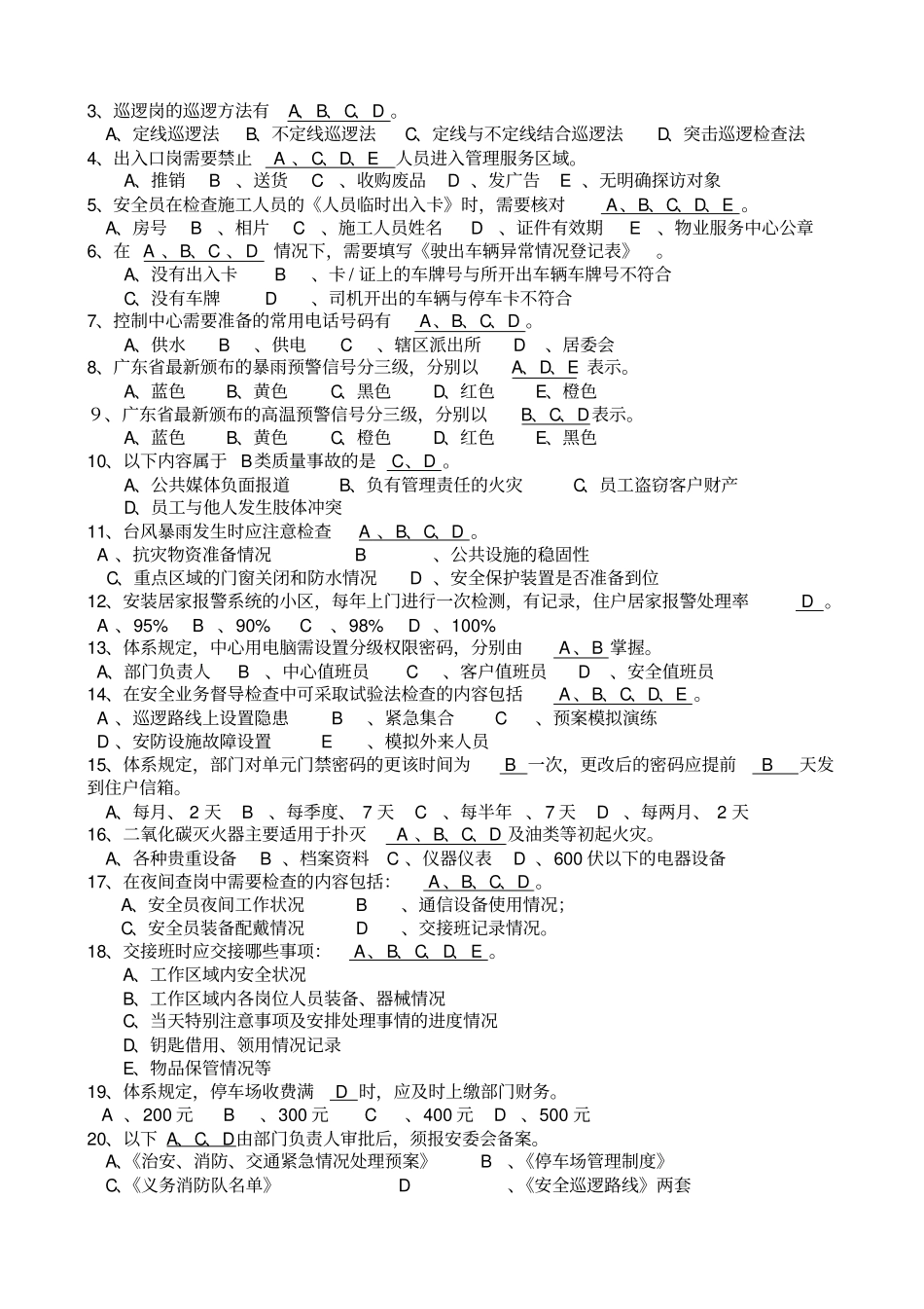 物业管理人员业务知识考题_第3页