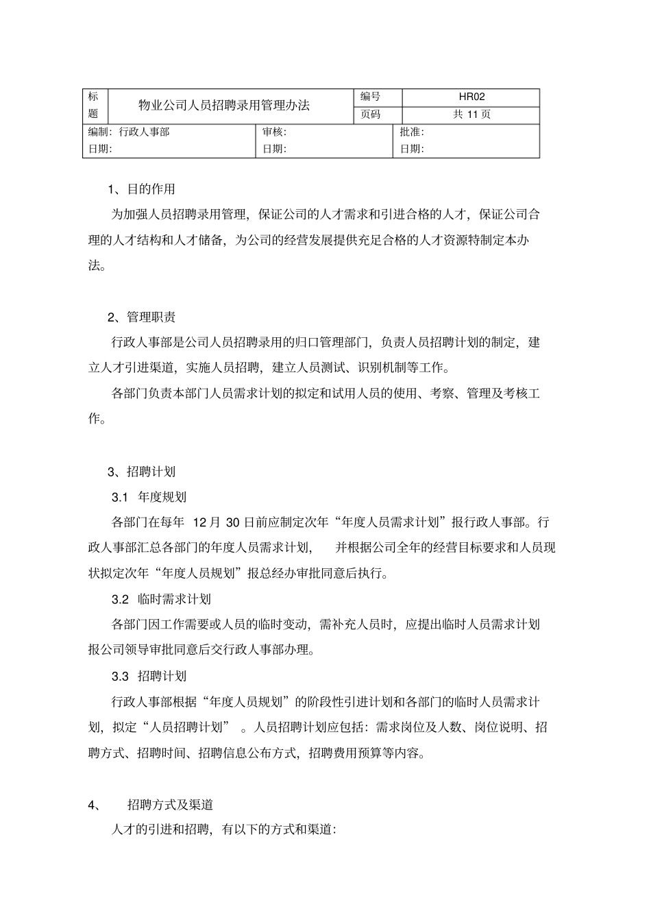 物业管理企业人员招聘录用管理制度_第1页