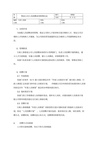 物业管理企业人员招聘录用管理制度