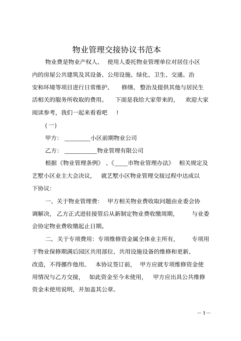 物业管理交接协议书范本_第1页