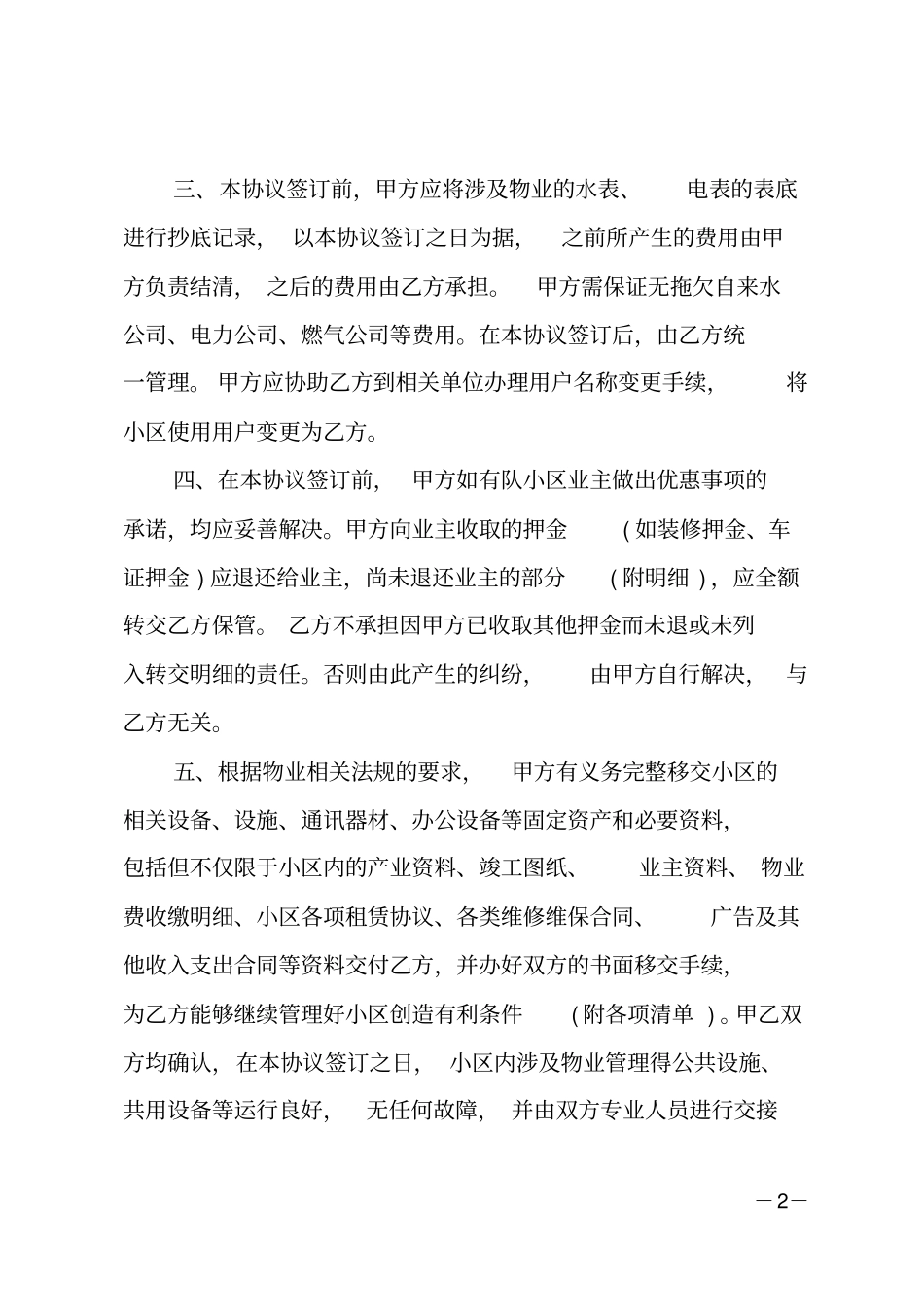 物业管理交接协议书范本_第2页