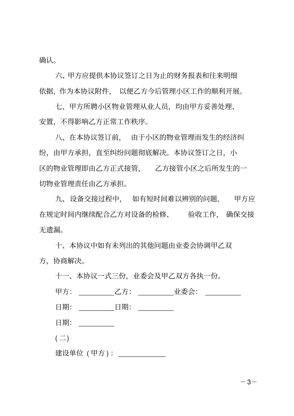物业管理交接协议书范本_第3页