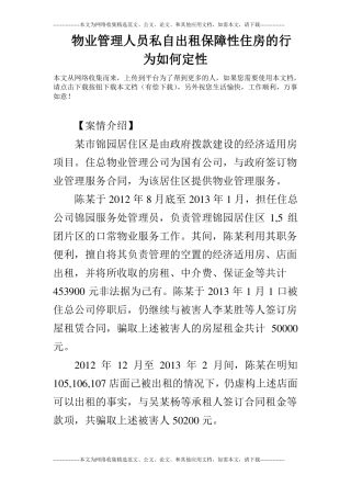 物业管理人员私自出租保障性住房的行为如何定性