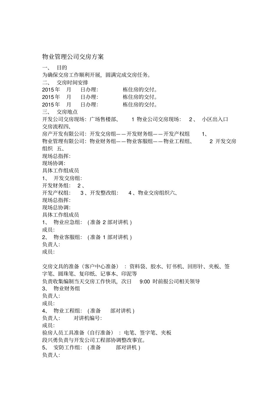 物业管理公司交房方案_第1页