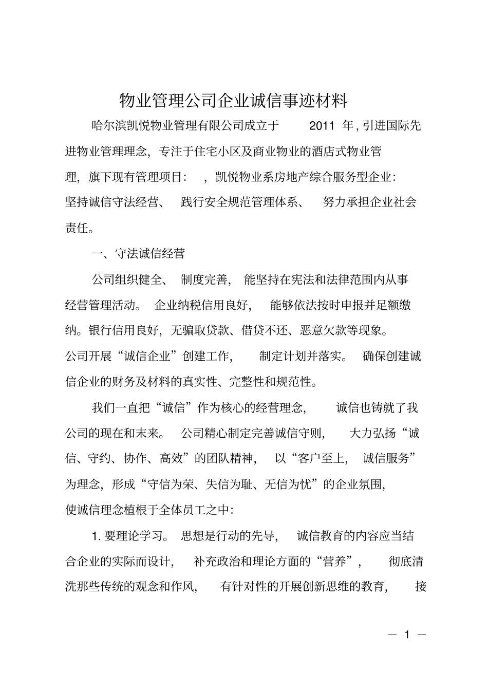 物业管理公司企业诚信事迹材料_第1页