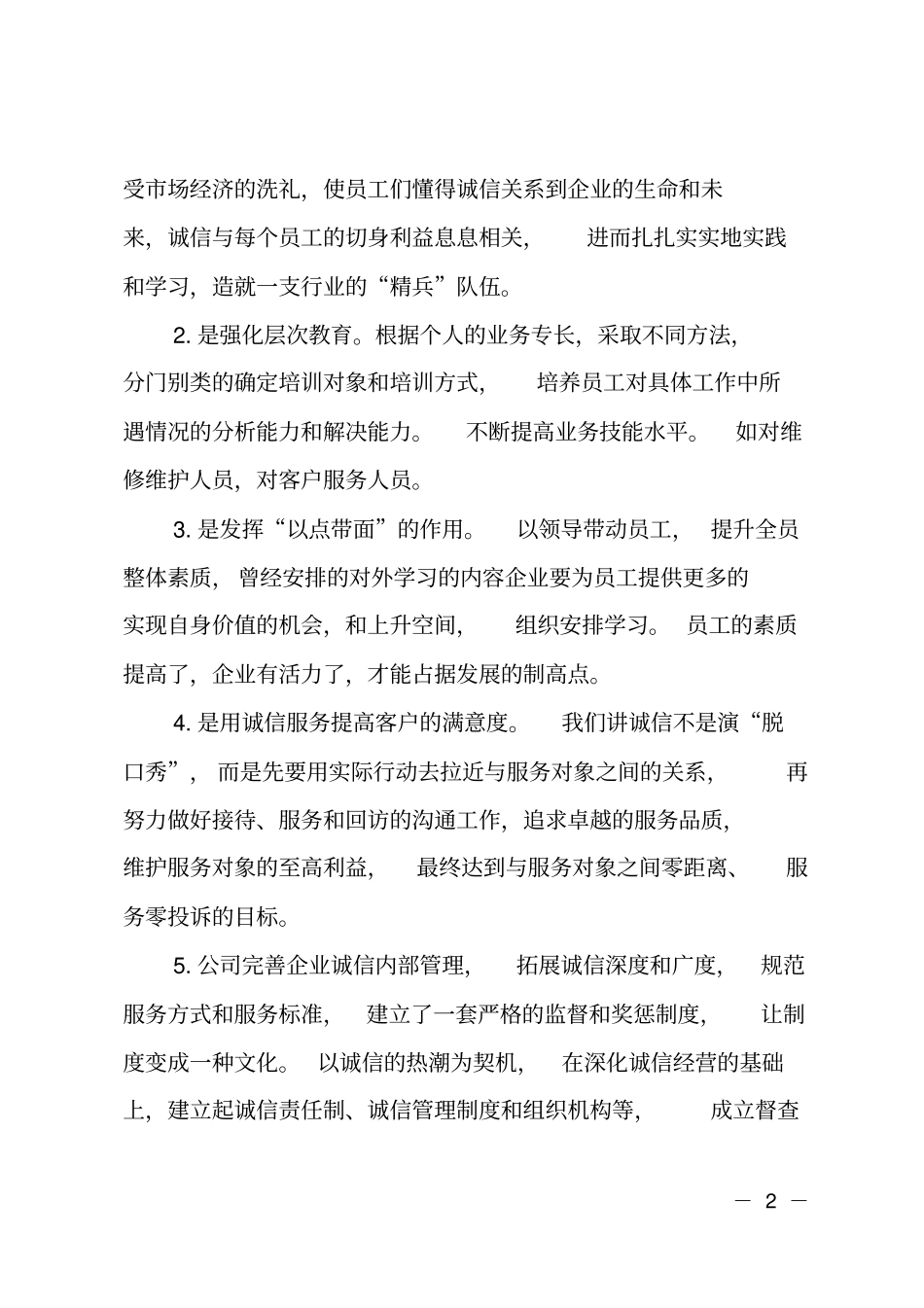 物业管理公司企业诚信事迹材料_第2页