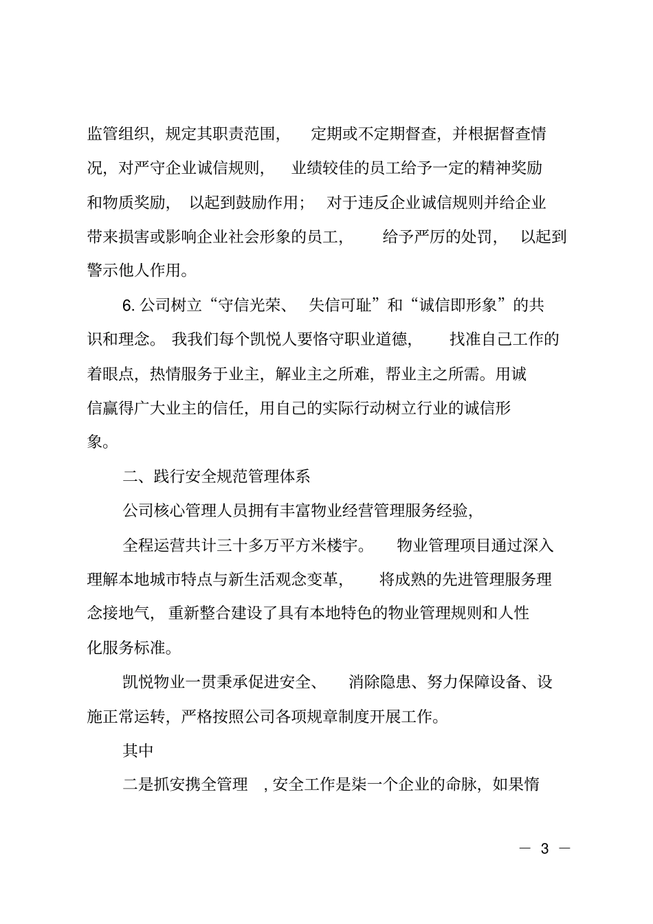 物业管理公司企业诚信事迹材料_第3页