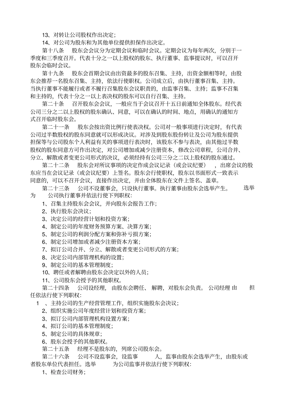 物业管理公司章程范本_第3页