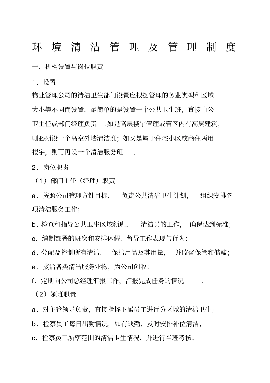 物业管理公司环境清洁管理及管理制度_第1页