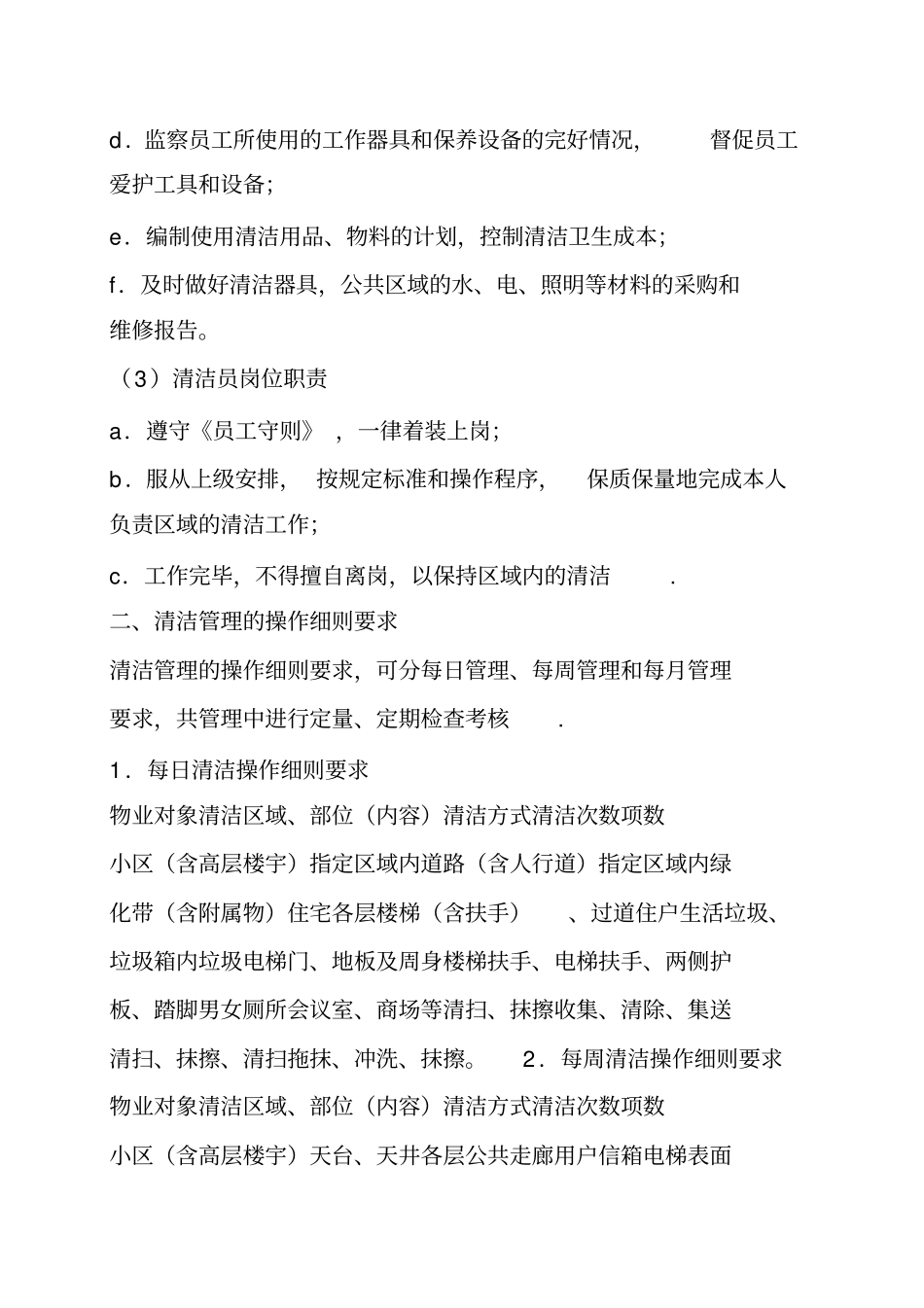 物业管理公司环境清洁管理及管理制度_第2页