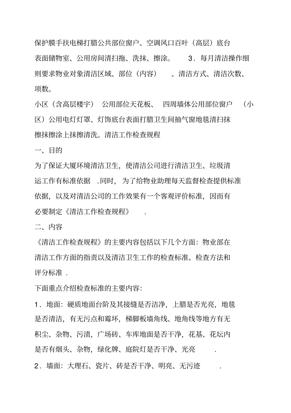 物业管理公司环境清洁管理及管理制度_第3页
