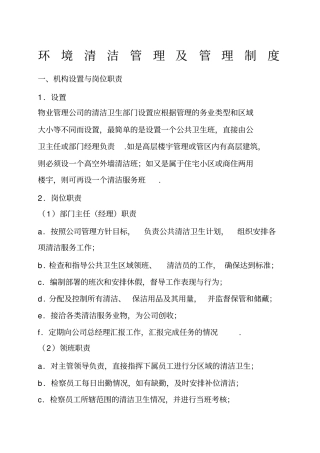 物业管理公司环境清洁管理及管理制度