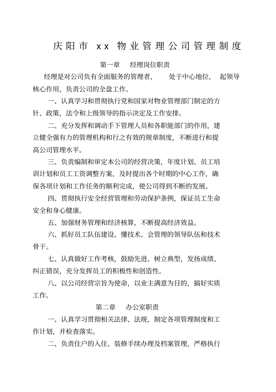 物业管理公司管理制度_第1页
