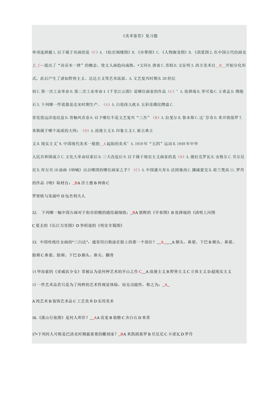 大学美术鉴赏试题备选答案_第1页