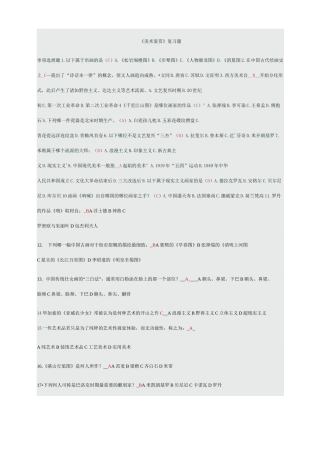 大学美术鉴赏试题备选答案