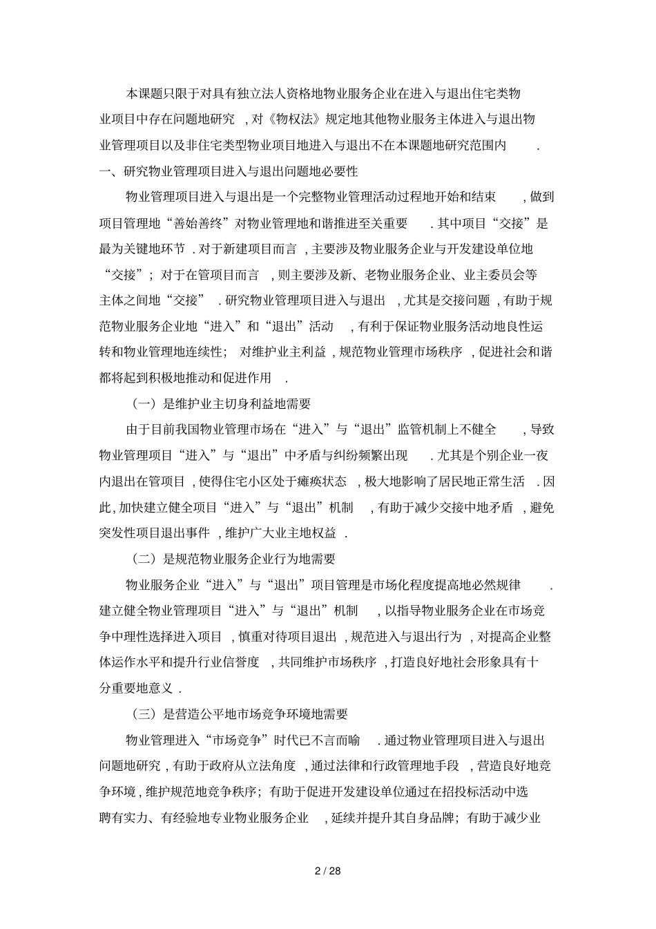 物业管理制度项目进入与退出若干问题研究_第2页