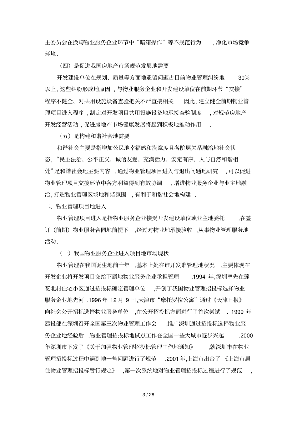 物业管理制度项目进入与退出若干问题研究_第3页