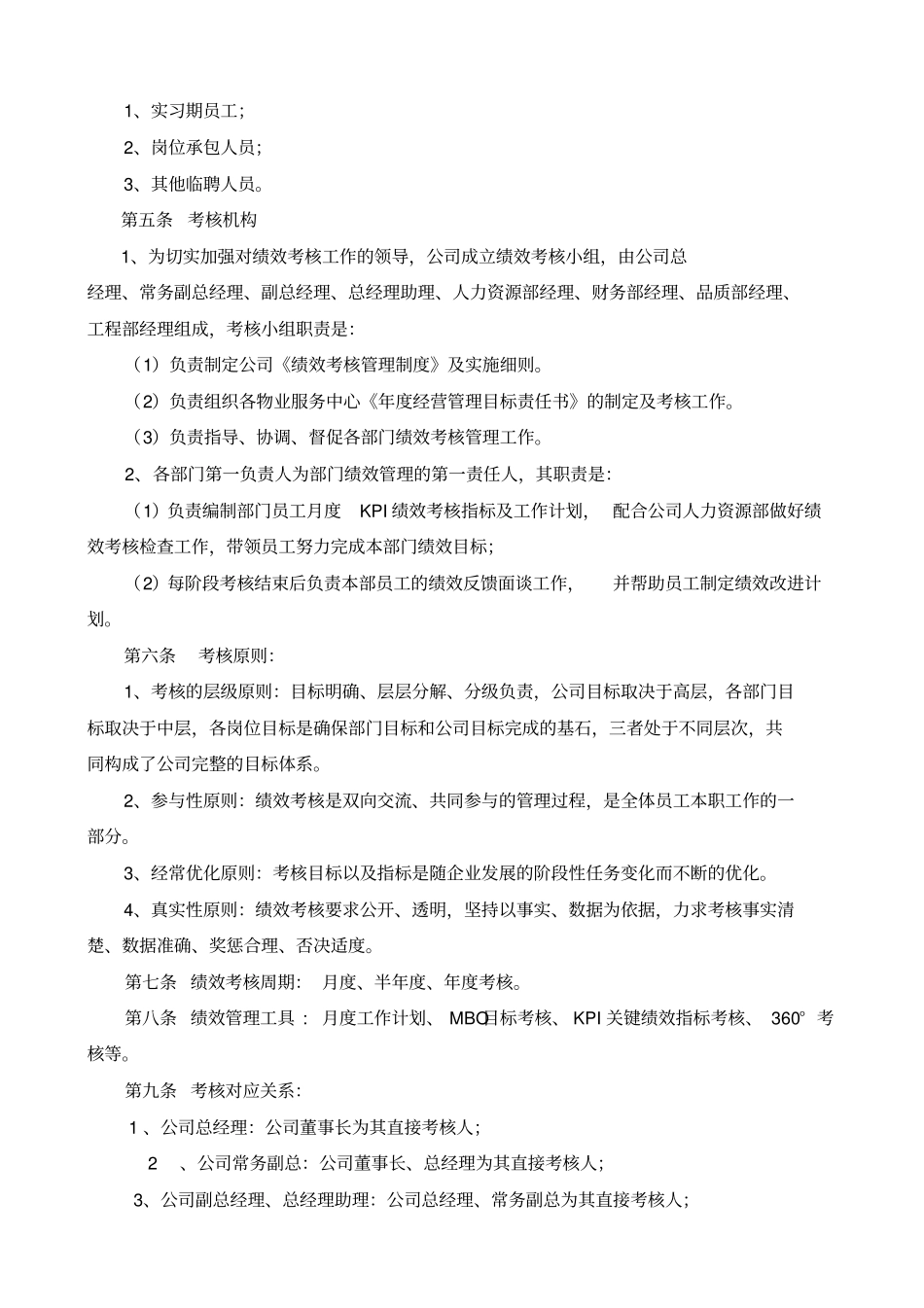 物业管理公司绩效考核管理制度_第2页
