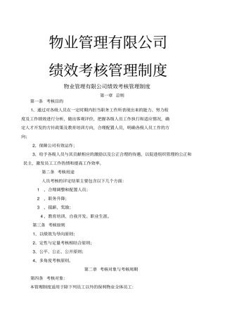 物业管理公司绩效考核管理制度