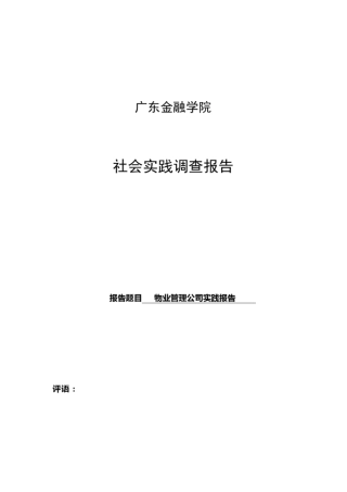 物业管理公司实践报告-社会实践报告