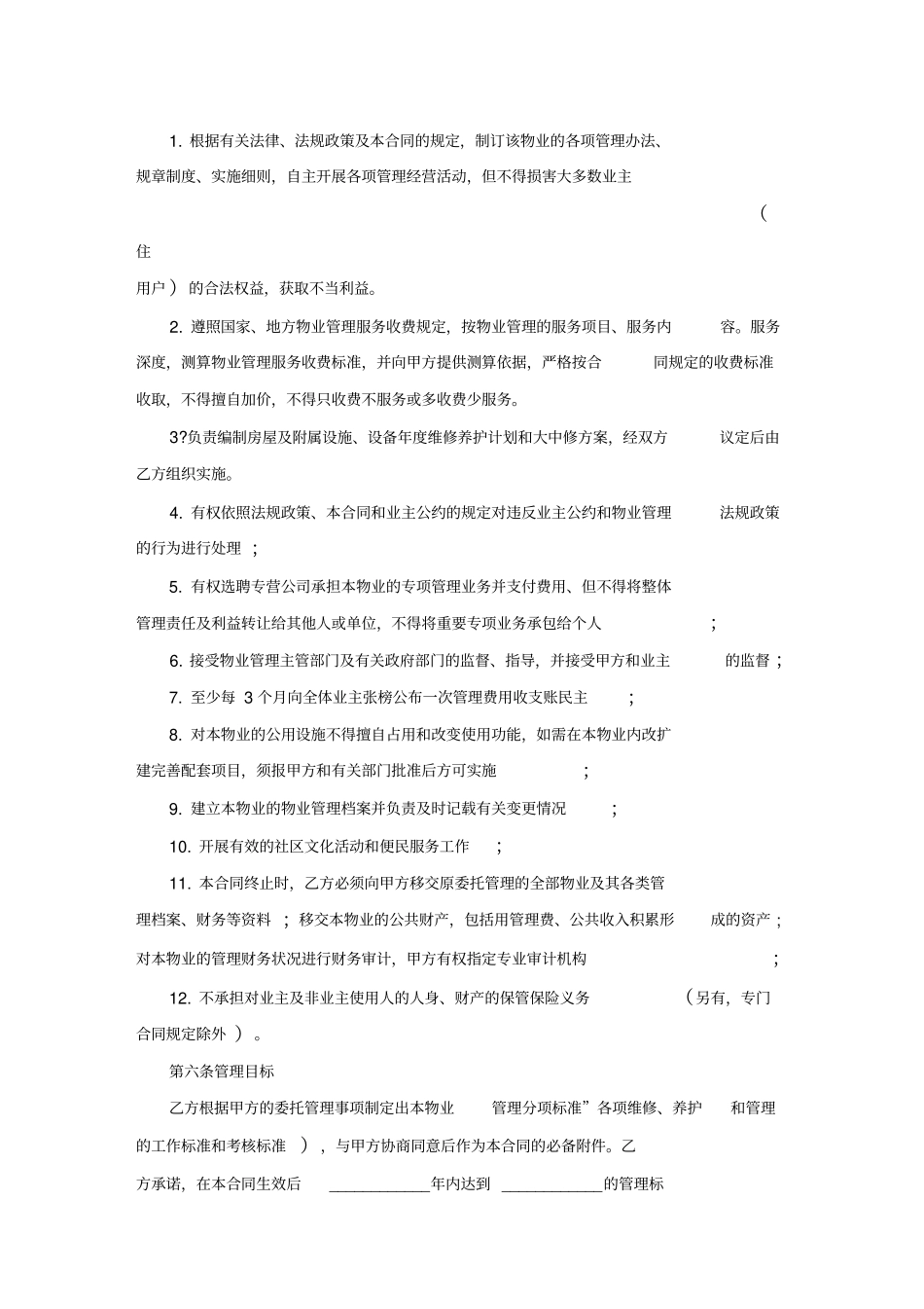 物业管理合同书_第3页