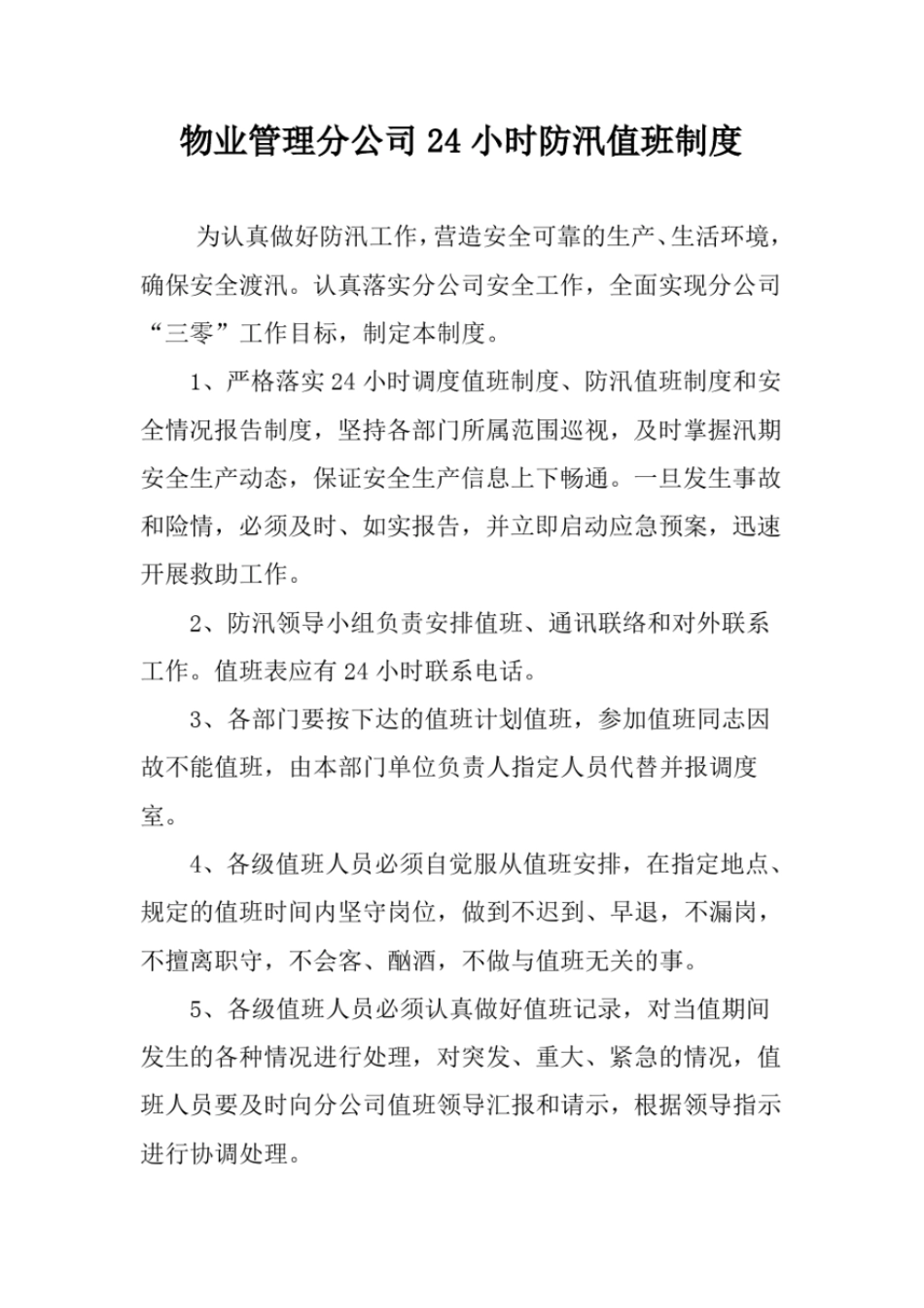 物业管理分公司24小时防汛值班制度_第1页