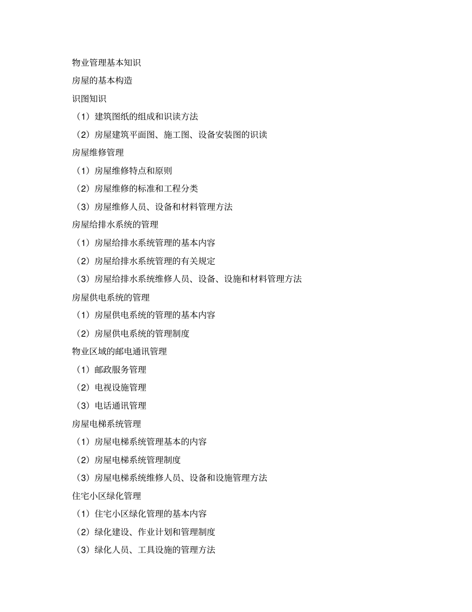 物业管理员职业标准试行_第3页