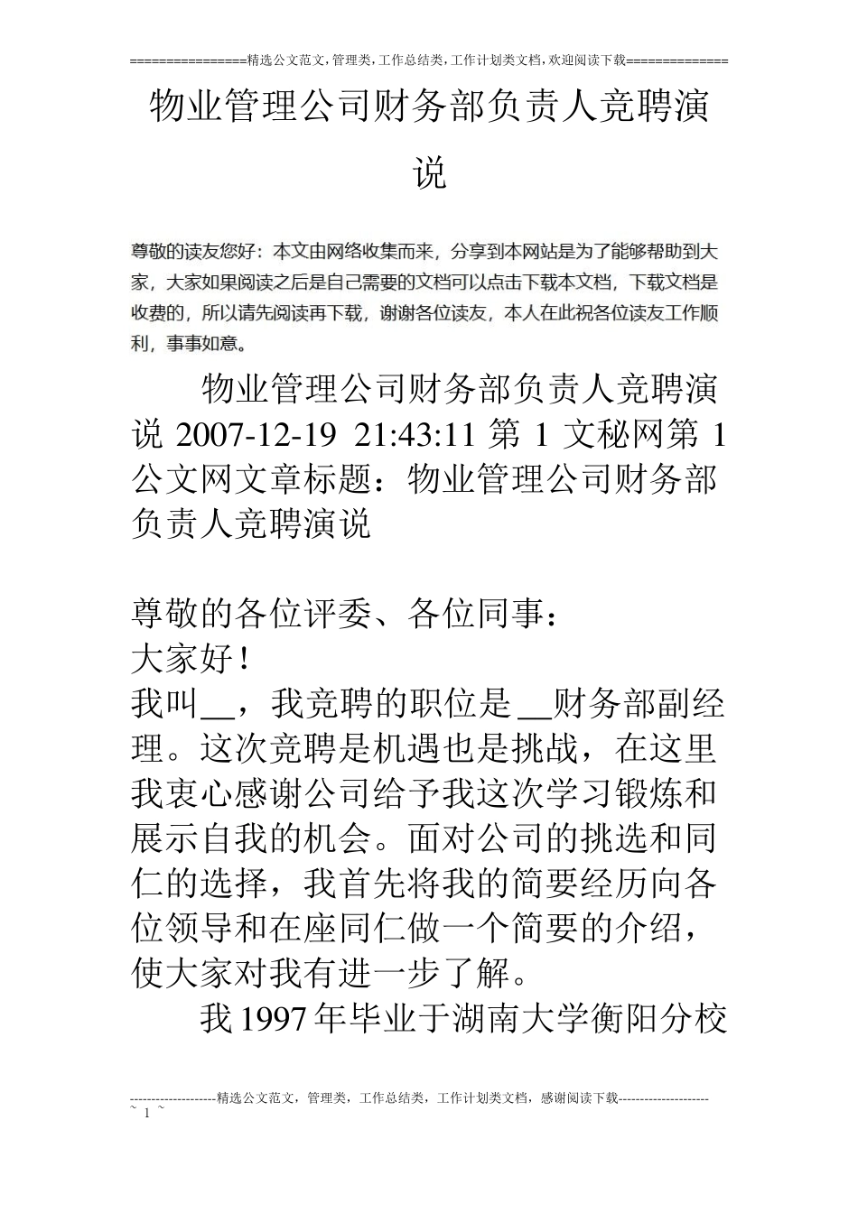 物业管理公司财务部负责人竞聘演说_第1页
