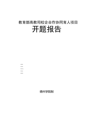 协同育人项目开题报告模板