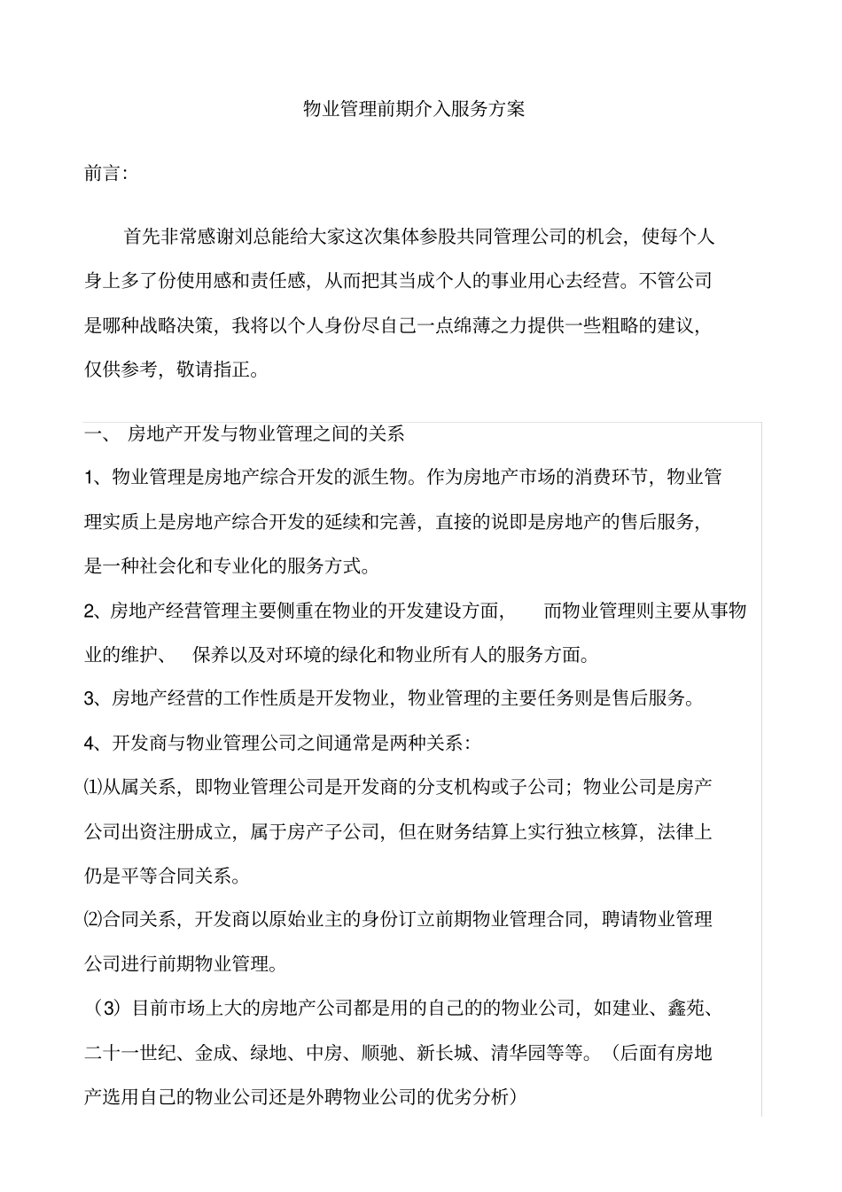 物业管理前期介入服务方案_第1页