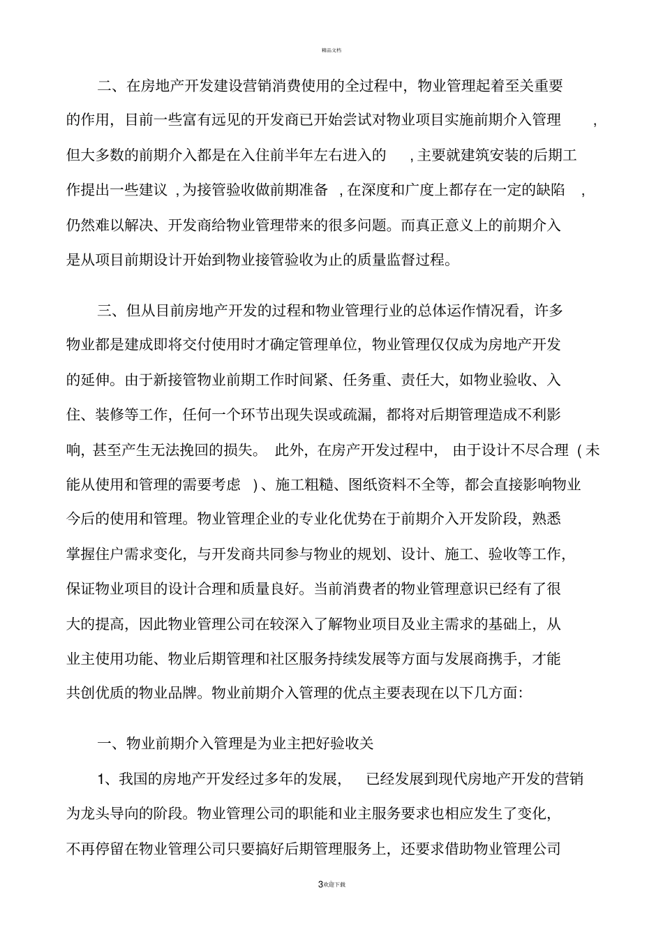 物业管理前期介入服务方案_第3页