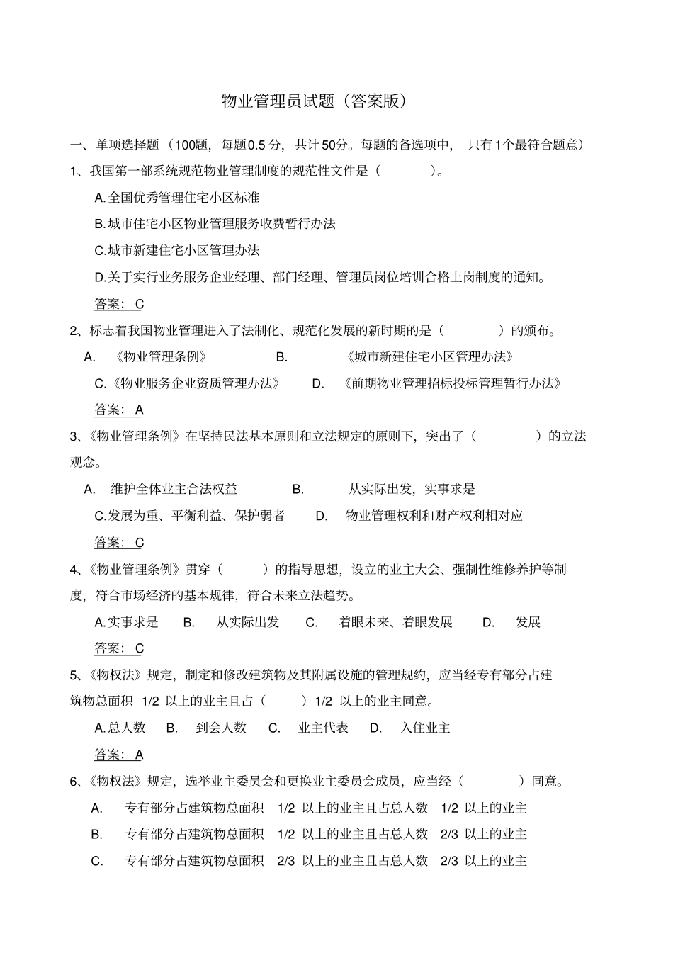 物业管理员试题答案版_第1页