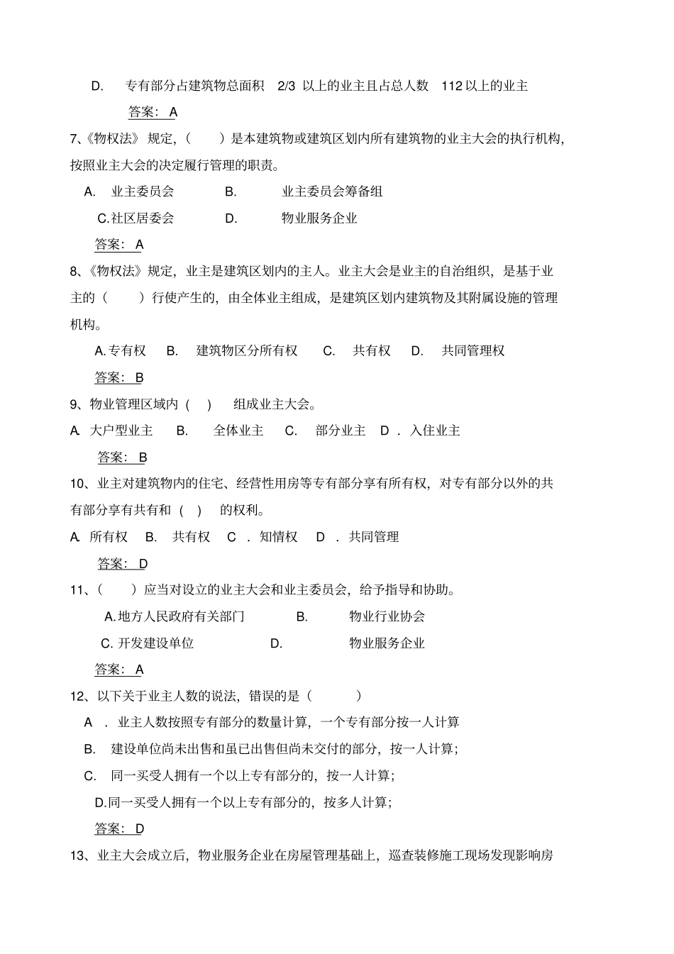 物业管理员试题答案版_第2页