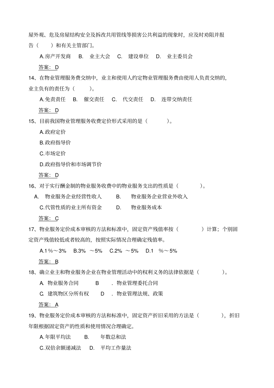 物业管理员试题答案版_第3页