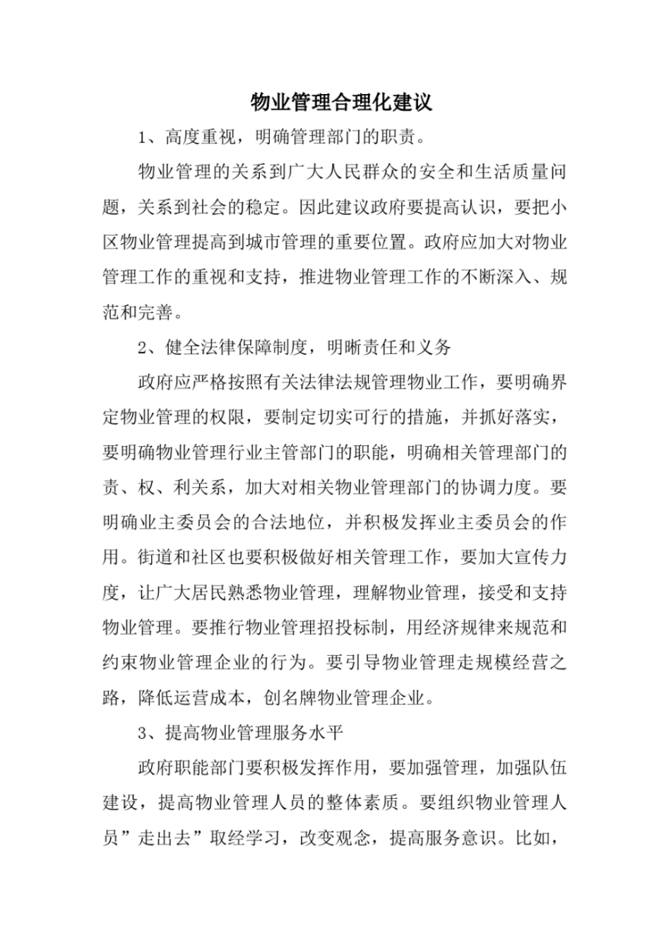 物业管理合理化建议_第1页